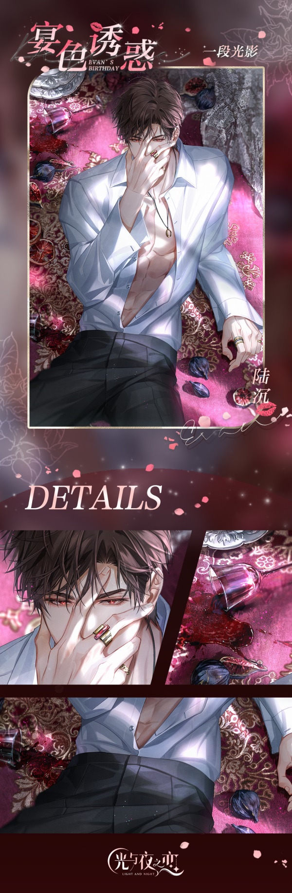 繁花绮旅 瑰夜弥温 《光与夜之恋》陆沉生日活动即将开放