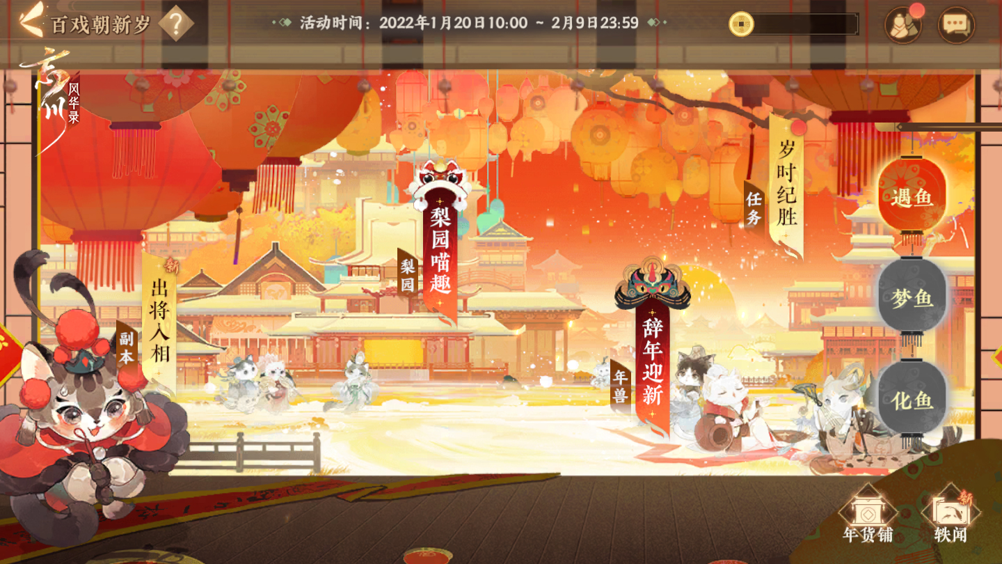 《忘川风华录》手游春节大版本已经上线!百戏朝新岁活动开启! 《忘川风华录》手游春节大版本已经上线!百戏朝新岁活动开启!