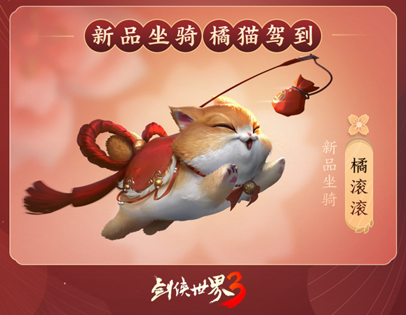 春禧江湖年！《剑侠世界３》贺岁版新时装、新坐骑曝光