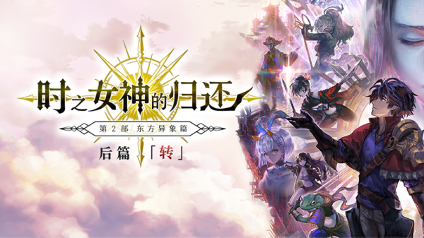 《另一个伊甸 超越时空的猫》20后篇开启，继续探秘这片神秘的东方大陆吧！