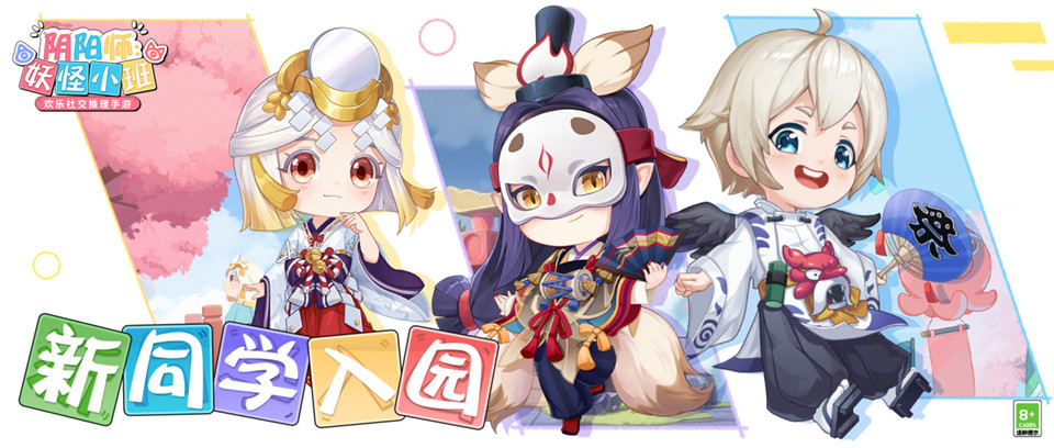 《阴阳师:妖怪小班》新年首测今日开启,春日大作战来袭! 《阴阳师:妖怪小班》新年首测今日开启,春日大作战来袭!