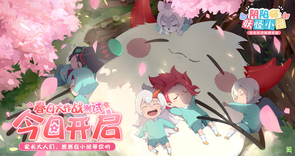 《阴阳师:妖怪小班》新年首测今日开启,春日大作战来袭! 《阴阳师:妖怪小班》新年首测今日开启,春日大作战来袭!