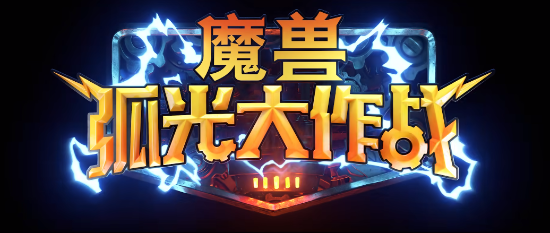 魔兽IP手游正式公开 《魔兽弧光大作战》宣传视频发布 魔兽IP手游正式公开 《魔兽弧光大作战》宣传视频发布