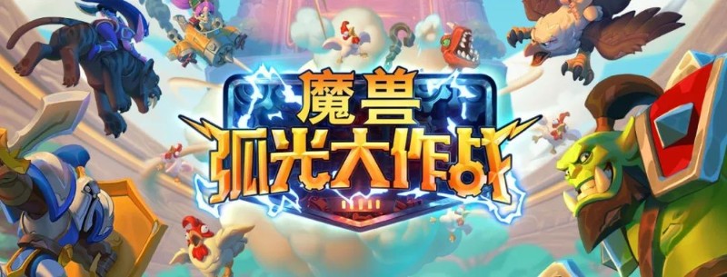 魔兽IP手游《魔兽弧光大作战》公布以后 暴黑暴白都沉默了