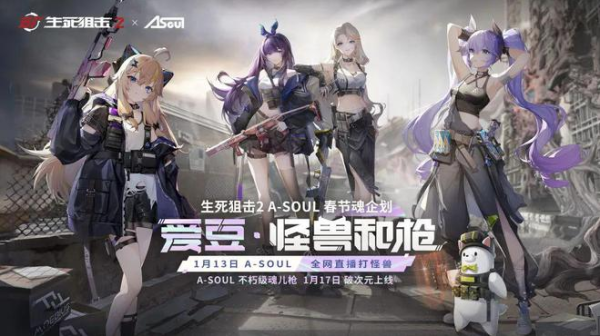 《生死狙击2》联动二次元？多款动画改编成游戏？