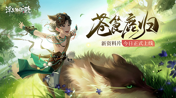 《浮生为卿歌》新资料片“苍筤鹿归”今日正式上线