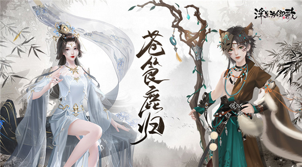 《浮生为卿歌》新资料片“苍筤鹿归”今日正式上线