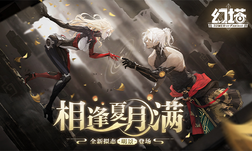 相逢夏月满 《幻塔》手游31版本今日上线！