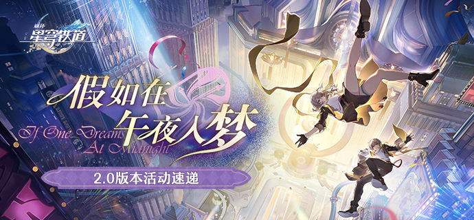 《崩坏：星穹铁道》新角色“米沙”和”黑天鹅“前瞻公开！