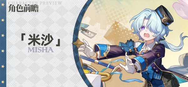 《崩坏：星穹铁道》新角色&ldquo;米沙&rdquo;和&rdquo;黑天鹅&ldquo;前瞻公开！