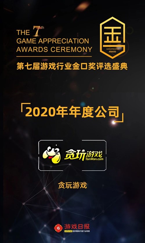 贪玩游戏再获行业认可 荣膺第七届游戏行业金口奖两项殊荣 贪玩游戏再获行业认可 荣膺第七届游戏行业金口奖两项殊荣