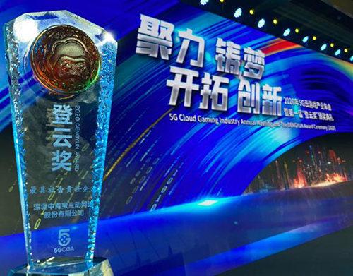 王者归来！中青宝荣获2020年度5G云游戏“登云奖”多项大奖