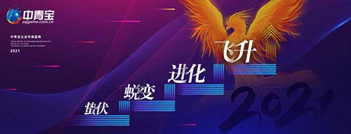中青宝网群雄汇聚&ldquo;云端&rdquo; 2021主题云年会圆满召开