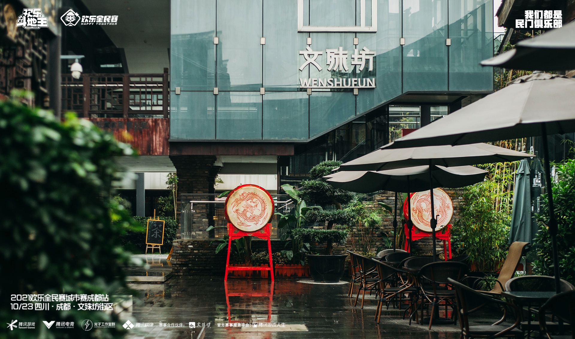 市井韵味十足的电竞舞台！欢乐全民赛城市赛成都站圆满收官