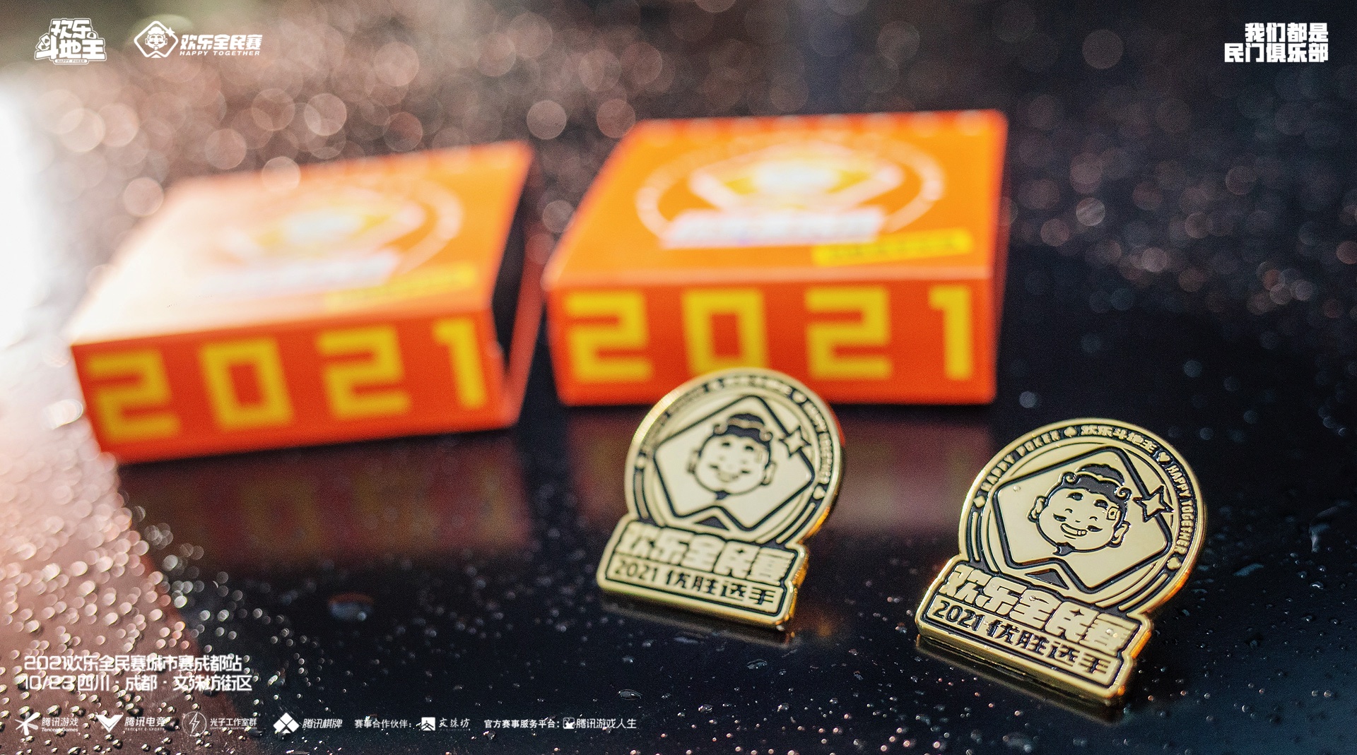 市井韵味十足的电竞舞台！欢乐全民赛城市赛成都站圆满收官