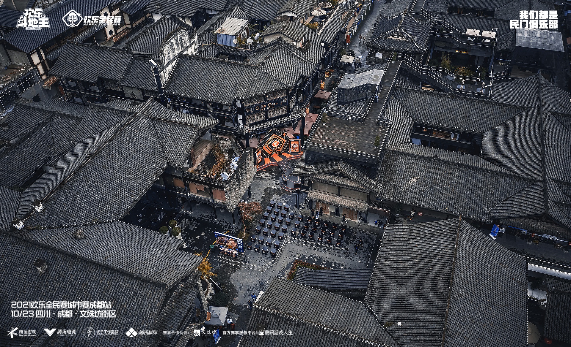 市井韵味十足的电竞舞台！欢乐全民赛城市赛成都站圆满收官