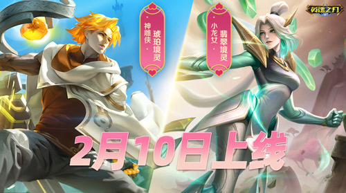 并肩作战快意平生!《英魂之刃口袋版》全新坤华境灵套系皮肤上线 并肩作战快意平生!《英魂之刃口袋版》全新坤华境灵套系皮肤上线