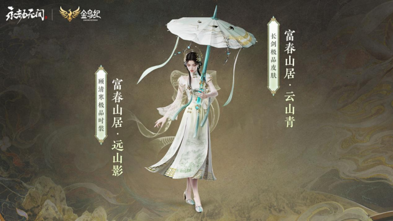 网易《永劫无间》联动《富春山居图》，技术赋能国宝水墨画数字合璧展出