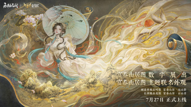 网易《永劫无间》联动《富春山居图》，技术赋能国宝水墨画数字合璧展出
