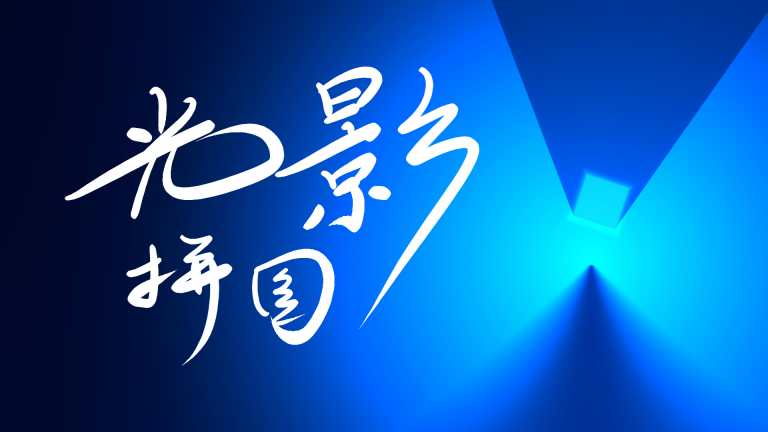 第三届中国游戏创新大赛结果揭晓，《崩坏：星穹铁道》《蛋仔派对》获大奖