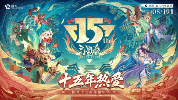 819相约上海 三国杀15周年嘉年华开启千人狂