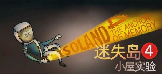 《迷失岛4小屋实验》现已正式发售！考验你的想象力