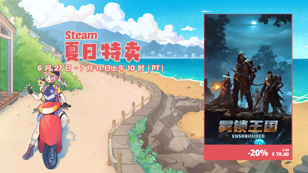 奇幻生存动作游戏《雾锁王国》Steam夏促史低价784元