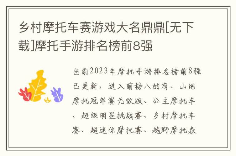 乡村摩托赛手游下载_乡村摩托赛官网下载_手机安卓苹果app