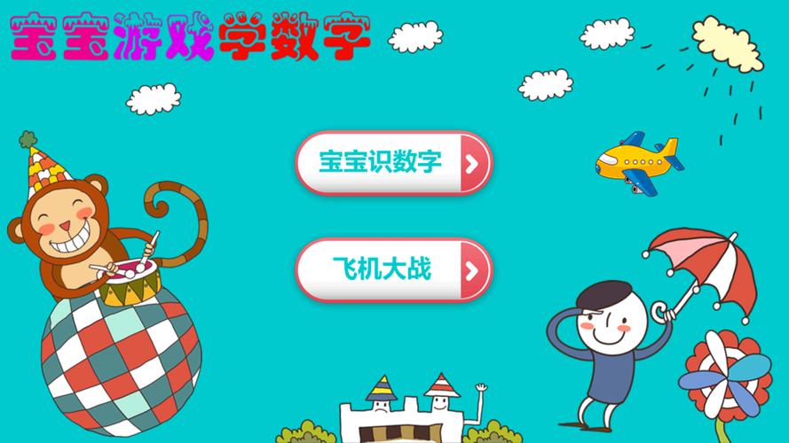 玩具学校学数字游戏下载_玩具学校学数字游戏官网下载_手机安卓苹果app