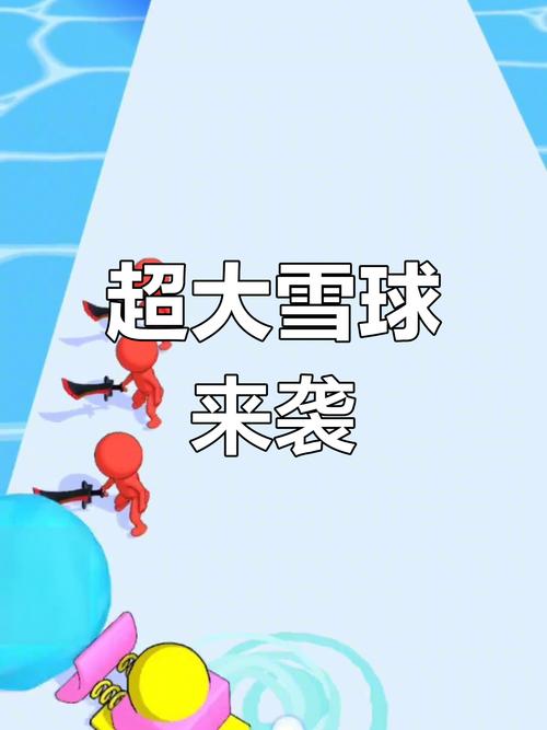 一起推雪球手游下载_一起推雪球官网下载_手机安卓苹果app