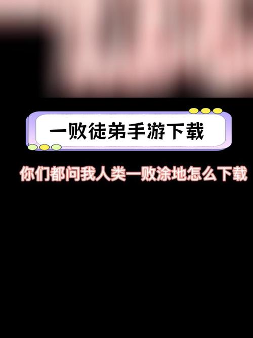 一败涂地游戏下载_一败涂地官方下载_安卓苹果app