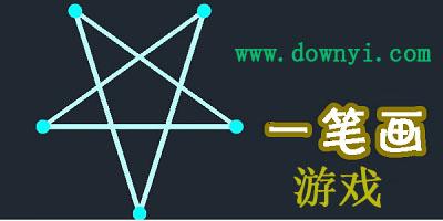 一笔到底游戏下载_一笔到底官方下载_安卓苹果手游app