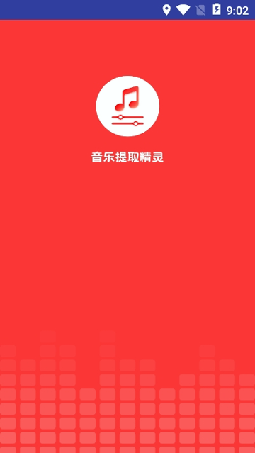 音乐提取精灵手机版下载_音乐提取精灵安卓版下载