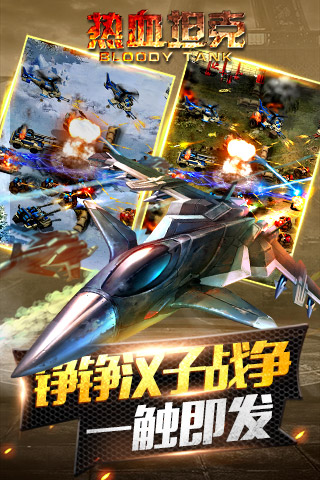 热血坦克手机版下载_热血坦克安卓版下载