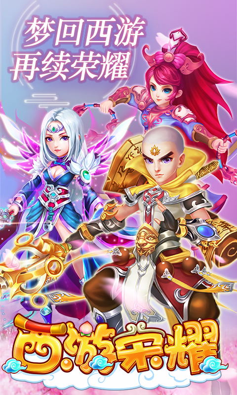 西游荣耀海量版最新版下载_西游荣耀海量版安卓版下载