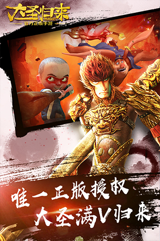 大圣归来星耀版安卓版下载_大圣归来星耀版最新版下载
