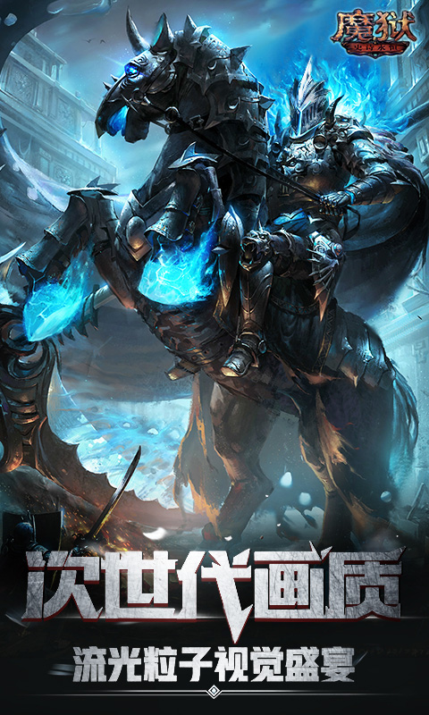 魔狱：史诗永恒安卓版下载_魔狱：史诗永恒正式版下载