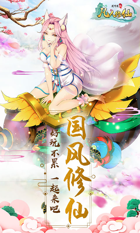 凡人修仙官方版下载_凡人修仙安卓版下载