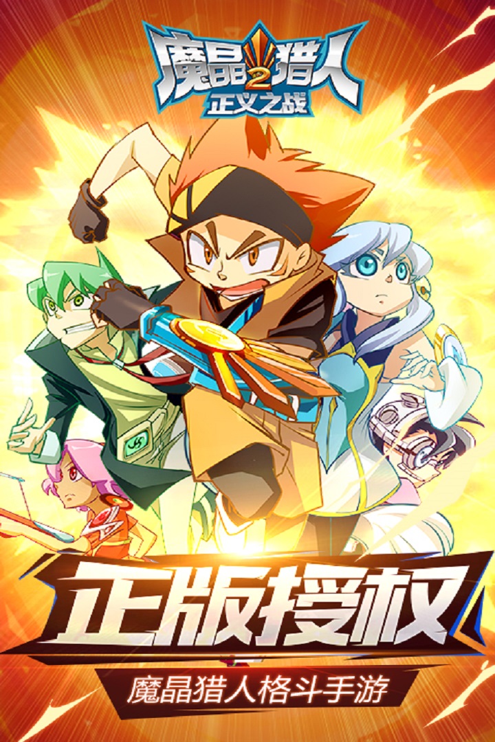 魔晶猎人2：正义之战最新版下载_魔晶猎人2：正义之战安卓版下载