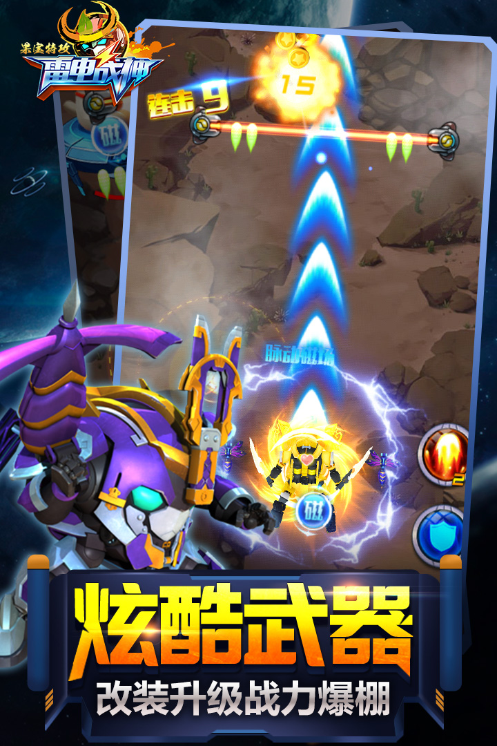 果宝特攻雷电战神最新版下载_果宝特攻雷电战神安卓版下载