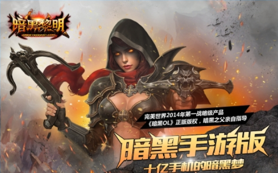 暗黑黎明正式版下载_暗黑黎明安卓版下载