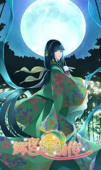 辉夜姬别传官方版下载_辉夜姬别传安卓版下载