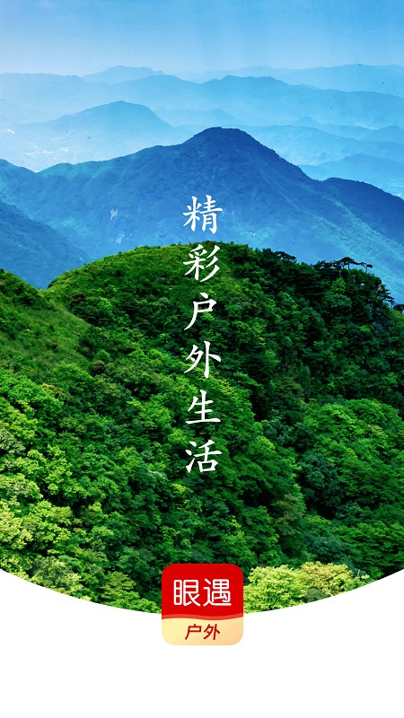 眼遇户外手机版下载_眼遇户外安卓版下载