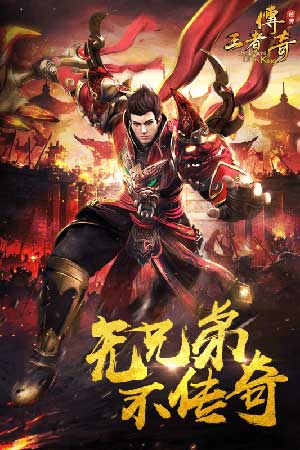 王者传奇手游安卓版下载_王者传奇手游手机版下载