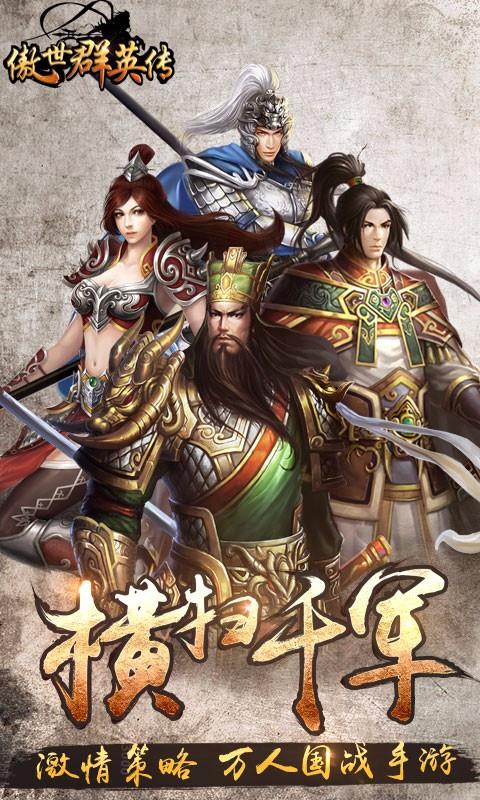 傲世群英传安卓版下载_傲世群英传手机版下载