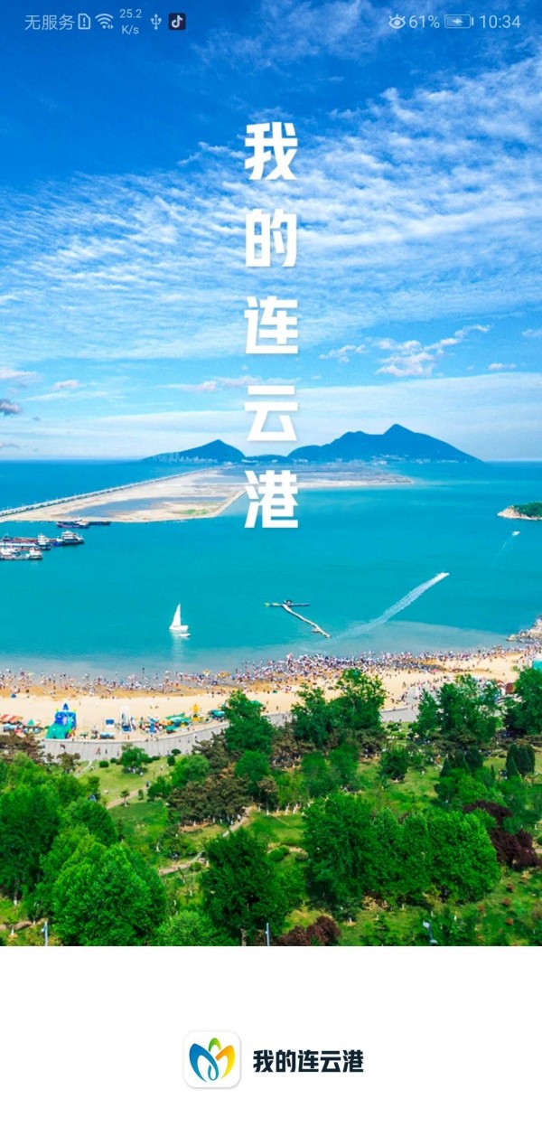 我的连云港手机版下载_我的连云港app下载(暂未上线)