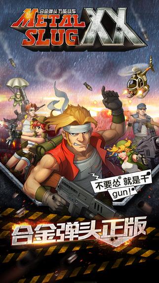 合金弹头OL苹果ios版下载_合金弹头OL官方安卓版下载