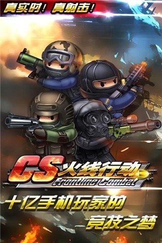 CS火线行动官方版下载_CS火线行动安卓版下载