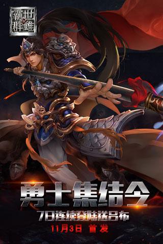 霸世群雄安卓版下载_霸世群雄正式版下载