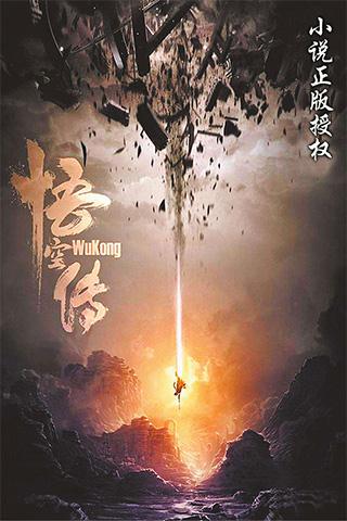 悟空传手机版下载_悟空传安卓版下载